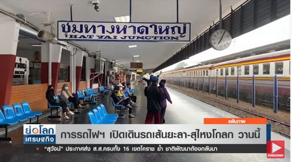 ล่าสุด การรถไฟฯ เปิดเดินรถเส้นยะลา-สุไหงโกลกเป็นปกติแล้ว