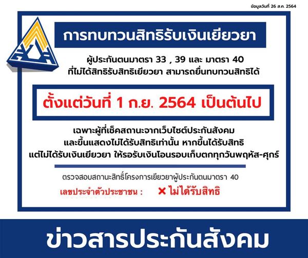 ประกันสังคมม.33-ม.39-ม.40 ยังไม่ได้เงินเยียวยา ก่อนยื่นทบทวนสิทธิอย่าลืมทำขั้นตอนนี้