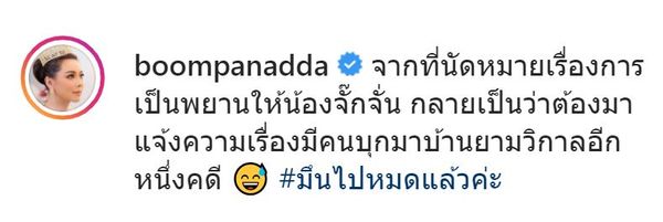 บุ๋ม ปนัดดา ยอมรับ กลัวครอบครัวไม่ปลอดภัย หลังถูกชายอ้างเป็นแฟนบุกบ้านกลางดึก 