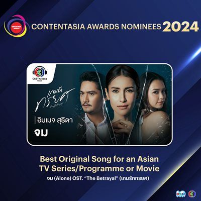 “แอน-เบลล่า-ชาย” นำทีมเข้าชิง  ContentAsia Awards 2024