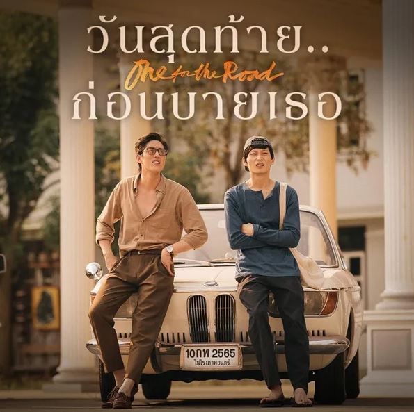 One for the Road คว้าสูงสุด 7 รางวัล ญาญ่า - ไอซ์ซึ รับรางวัลนำชาย-หญิง สุพรรณหงส์ ครั้งที่ 31