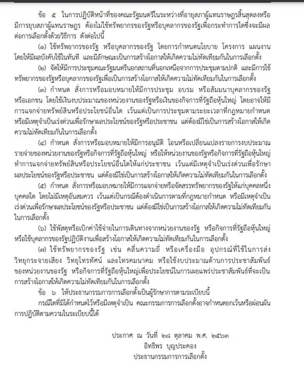 “ครม.รักษาการ” ห้ามทำอะไร? ราชกิจจาฯ ออกประกาศเงื่อนไขล่าสุด เช็กที่นี่ 