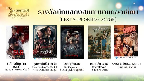 เปิดรายชื่อผู้เข้าชิงรางวัลภาพยนตร์แห่งชาติ สุพรรณหงส์ ครั้งที่ 31 บุพเพสันนิวาส2 - One For The Road เข้าชิงสูงสุด