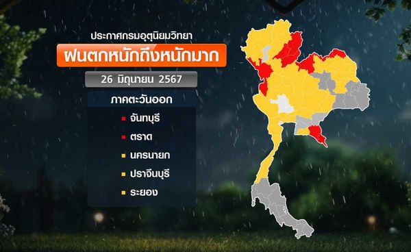 เตือนฝนถล่ม 48 จังหวัด เปิดชื่อ 10 จังหวัดเสี่ยงท่วมหนัก