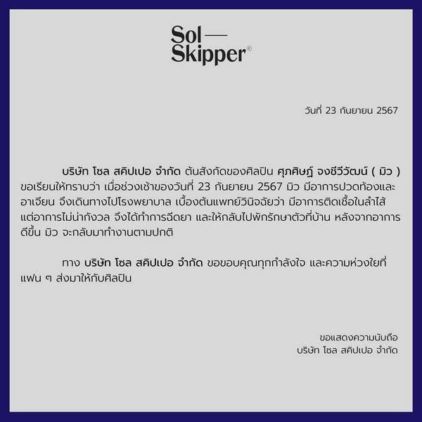 มิว ศุภศิษฏ์ แอดมิทรพ.ด่วนหลังกลับจากมิลาน ต้นสังกัดชี้แจงสาเหตุแล้ว