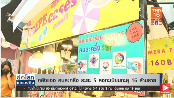 คลังเผย คนละครึ่งเฟส 5 ลงทะเบียนทะลุ 16 ล้านคนแล้ว! 