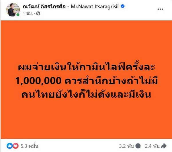 บอสณวัฒน์ มาเอง จ้างจริง! จ่ายจริง! เปิดราคาค่าตัว กามิน ไลฟ์ครั้งละ7หลัก ควรสำนึกบ้าง!