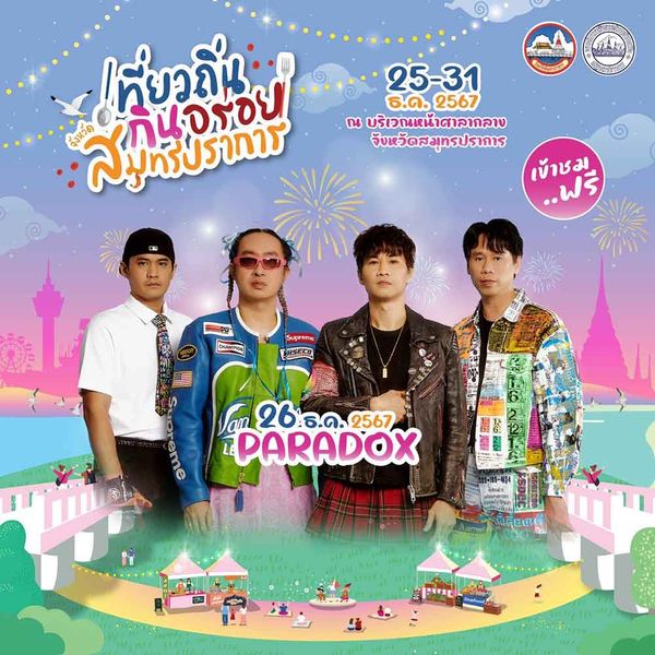 ชวนเที่ยวงาน “เที่ยวถิ่น กินอร่อย จังหวัดสมุทรปราการ” 25-31 ธ.ค. 2567