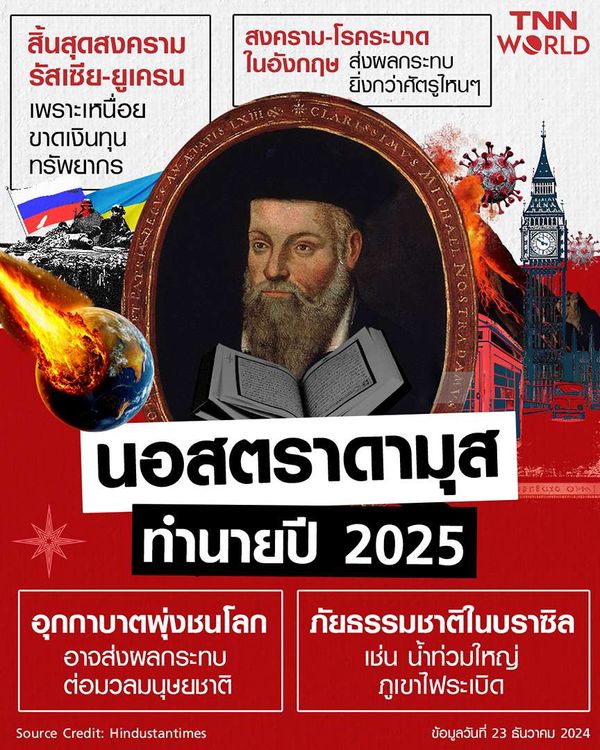 คำทำนาย ‘นอสตราดามุส’ 2025 โรคระบาด-วัตถุพุ่งชนโลก-สงครามจบ?