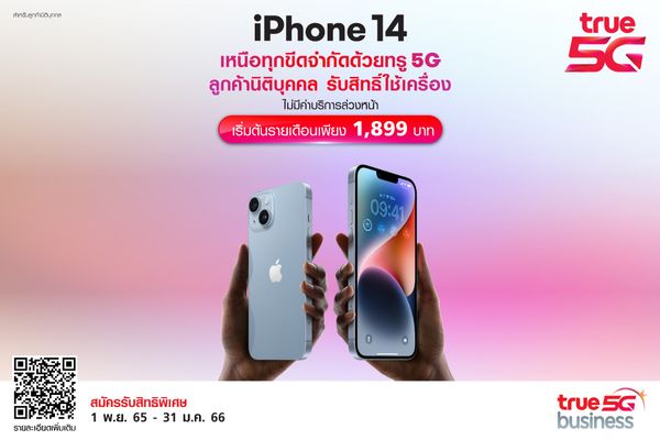 iPhone 14 เพื่อลูกค้าธุรกิจ เหนือทุกขีดจำกัดด้วยทรู 5G รับสิทธิ์ใช้เครื่อง iPhone 14 ไม่มีค่าบริการล่วงหน้า