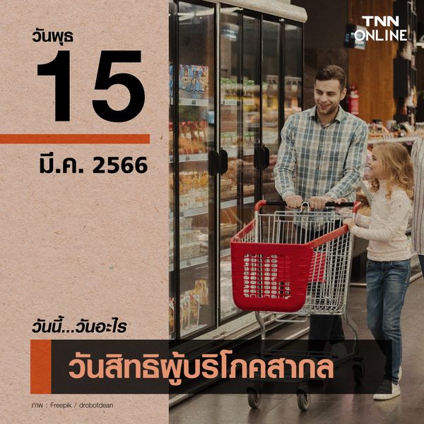 วันนี้วันอะไร วันสิทธิผู้บริโภคสากล ตรงกับวันที่ 15 มีนาคม