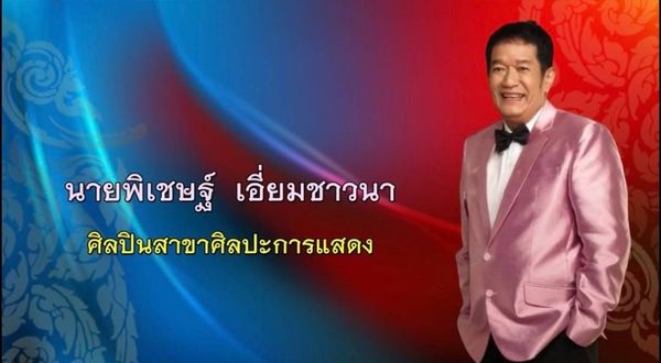 “โย่ง เชิญยิ้ม” และ “พี่โจ้ เดอะสตาร์”  ได้รับเลือกเป็นศิลปินแห่งชาติ 2566   