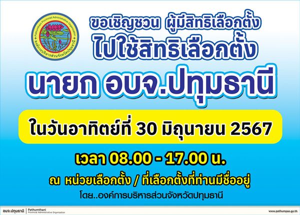  เลือกตั้งนายก อบจ.ปทุมธานี 2567 - สิ่งที่ประชาชนควรรู้