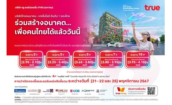 “ทรูคอร์ปอเรชั่น”เตรียมเปิดจองซื้อหุ้นกู้ชุดใหม่ 21-22 และ 25 พ.ย. 67