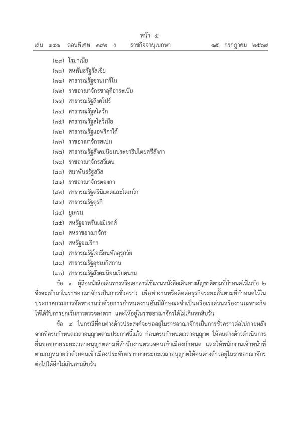 มีผลแล้ว “ฟรีวีซ่า” ให้ต่างชาติ 93 ประเทศและดินแดน อยู่ไทยได้ไม่เกิน 60 วัน เช็กรายชื่อทั้งหมดที่นี่