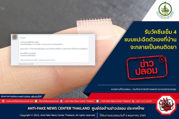 ไขข้อสงสัยรับวัคซีนเข็ม 4 แบบแปะเองที่บ้านทำให้ติดยา จริงหรือไม่?