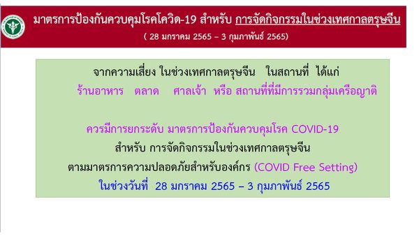 ศบค.เปิดมาตรการคุมการระบาดโควิด-19 ช่วงเทศกาลตรุษจีน 2565