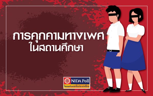 นิด้าโพลเผยนร.ผวา “ห้องน้ำโรงเรียน” พื้นที่เสี่ยงถูกคุกคาม