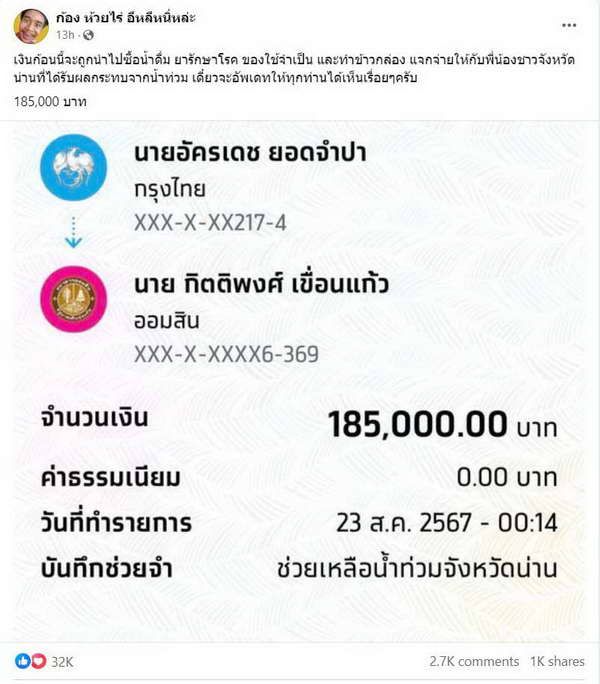 ก้อง ห้วยไร่ เปิดตัวเลข แฟนคลับสมทบทุนบริจาคช่วยเหลือ น้ำท่วม จังหวัดน่าน