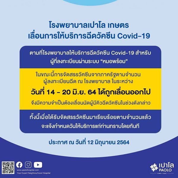 เช็กด่วน! รพ.รัฐ-เอกชน ประกาศเลื่อนฉีดวัคซีนกลุ่ม หมอพร้อม ตั้งแต่ 14 มิ.ย.เป็นต้นไป