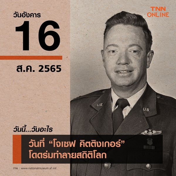 วันนี้วันอะไร 16 สิงหาคม ตรงกับ วันที่โจเซฟ คิตติงเกอร์ โดดร่มทำลายสถิติโลก”