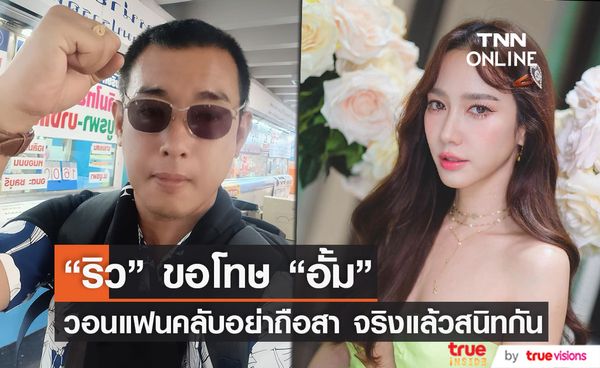 อั้ม พัชราภา ย้ำ! สถานะโสดสนิท ไม่โกรธ อาทิตย์ ริว พูดพาดพิงจนมีดราม่า 