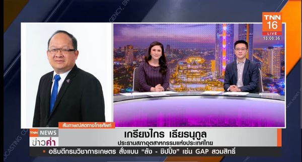 TNN Exclusive : “รัฐบาลใหม่”ยิ่งช้ายิ่งเสียโอกาส  หวั่นนักลงทุนหนี “การเมืองไม่นิ่ง”   