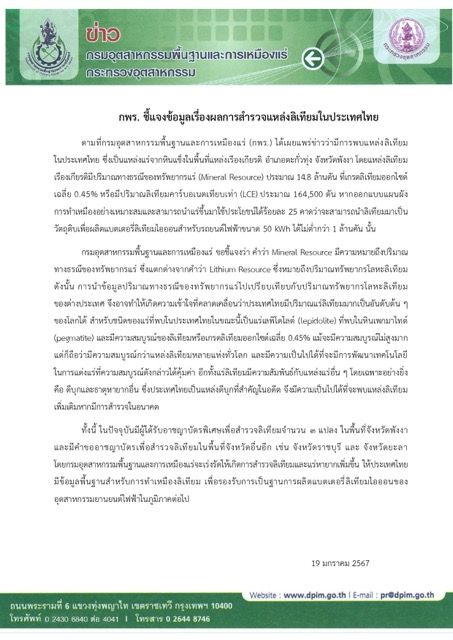 ดับฝันชาวไทย ! กรมเหมืองแร่ฯ แจง กรณีพบแร่ลิเทียม 14.8 ล้านตัน เป็นข่าวความเข้าใจคลาดเคลื่อน