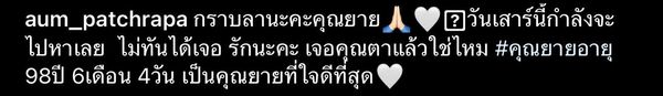 สุดเศร้า อั้ม พัชราภา สูญเสียคุณยาย ไฮโซพก ร่วมอาลัย