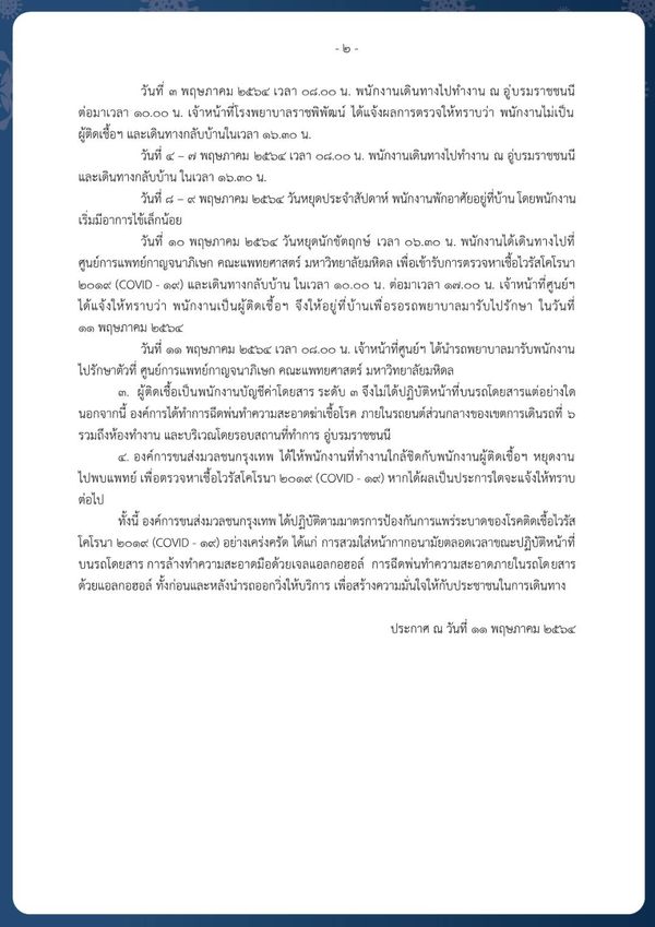 เช็กด่วน!ขสมก.แจ้งกระเป๋ารถเมล์สาย 510 ติดโควิด-19