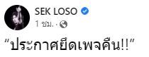 ชาวเน็ตแห่คอมเมนต์! เฟซบุ๊ก SEK LOSO ประกาศยึดเพจคืน