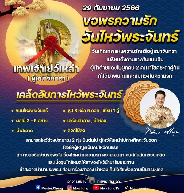 วันไหว้พระจันทร์ 2566 หมอช้าง เปิดเคล็ดลับ ไหว้กี่โมง หันหน้าทิศไหน?