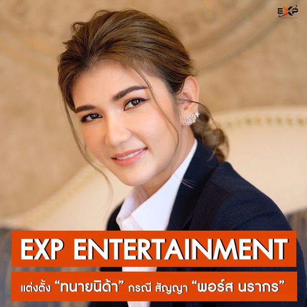 EXP - ทนายนิด้า แถลงโต้กลับหลัง พอร์ส ฉีกสัญญา (มีคลิป)