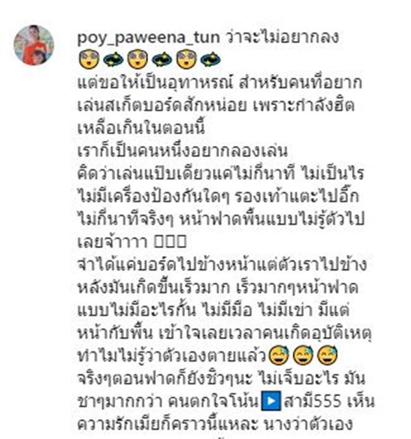 ปอย ปวีณา โพสต์ตาเขียวช้ำ เป็นอุทาหรณ์จากการเล่นสเก็ตบอร์ด 