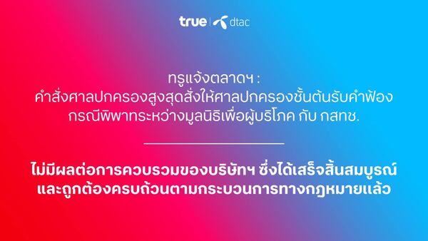 ศาลปกครองสูงสุด รับคำฟ้องกรณีพิพาทระหว่างมูลนิธิเพื่อผู้บริโภค กับ กสทช.