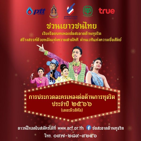 “CP - ทรูคอร์ปอเรชั่น” เปิดเวที การประกวดละครเพลงต่อต้านทุจริต (มีคลิป)  