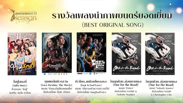 เปิดรายชื่อผู้เข้าชิงรางวัลภาพยนตร์แห่งชาติ สุพรรณหงส์ ครั้งที่ 31 บุพเพสันนิวาส2 - One For The Road เข้าชิงสูงสุด