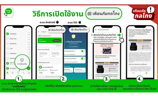 ภาคีเครือข่ายรัฐ-เอกชนเปิดตัวฟีเจอร์ Scam Alert  บนแอป Whoscall