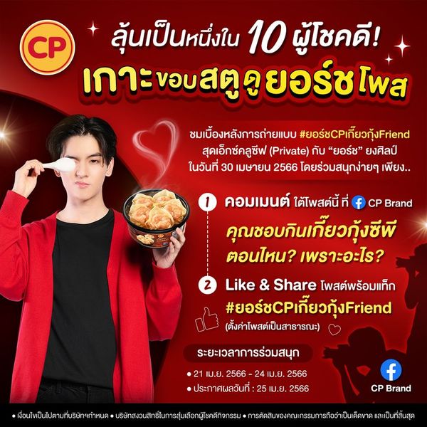 CPF เปิดตัว ‘ยอร์ช-ยงศิลป์’ เป็น ‘CPเกี๊ยวกุ้งFriend’ คนแรกของไทย รุกตลาดกลุ่ม Gen Z