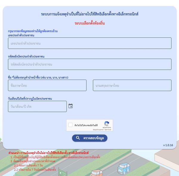 เลือกตั้ง 2566 แจ้งเหตุไม่ไปใช้สิทธิเลือกตั้ง 2566 21 พฤษภาคม วันสุดท้าย 