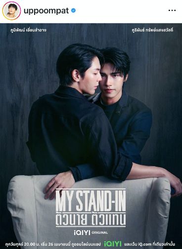 เรื่องย่อซีรีส์วาย MY STAND-IN ตัวนาย ตัวแทน อัพ-ภูมิ พบกันครั้งแรก