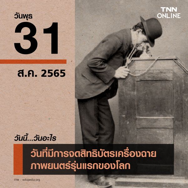 วันนี้วันอะไร 31 สิงหาคม โทมัส เอดิสัน จดสิทธิบัตรเครื่องฉายภาพยนตร์รุ่นแรกของโลก