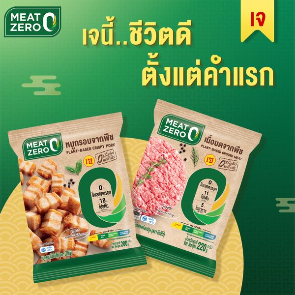 MEAT ZERO ยกขบวนเนื้อจากพืช ปักหมุดโปรพิเศษ 11 จุด ฉลองเทศกาลกินเจ ชีวิตดีตั้งแต่คำแรก