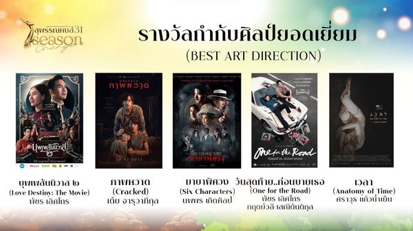 เปิดรายชื่อผู้เข้าชิงรางวัลภาพยนตร์แห่งชาติ สุพรรณหงส์ ครั้งที่ 31 บุพเพสันนิวาส2 - One For The Road เข้าชิงสูงสุด