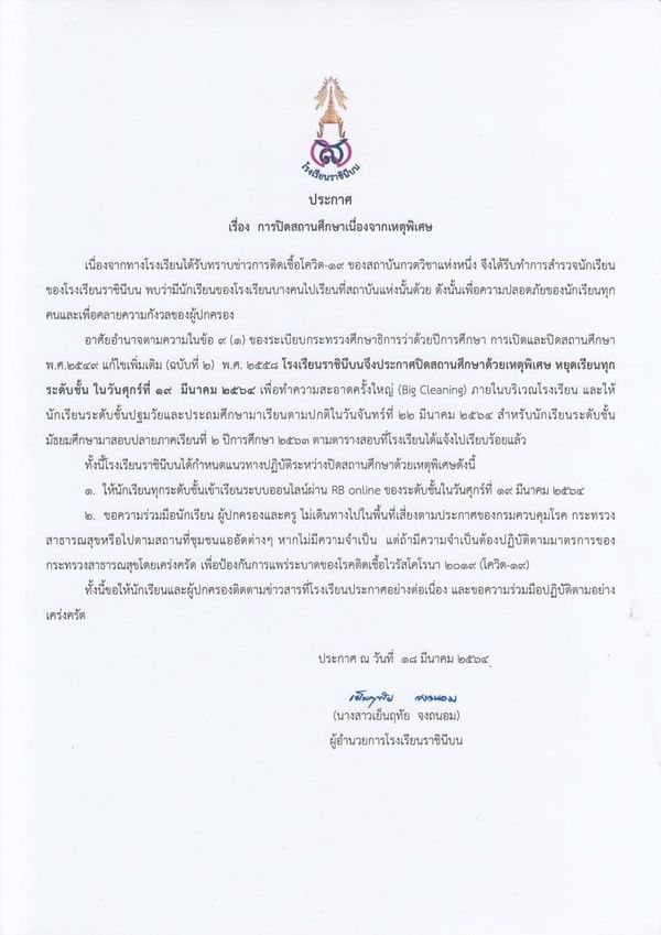 โรงเรียนราชินีบน ประกาศปิดเรียน หลังมีนร.ไปพื้นที่ๆ มีการแพร่ระบาดโควิด