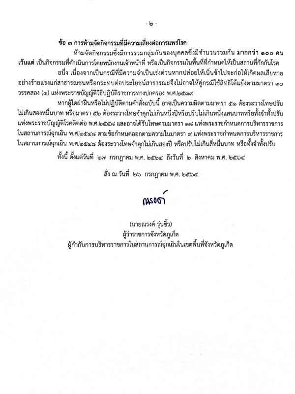 ผู้ว่าฯ ภูเก็ต สั่งปิดห้างเซ็นทรัล 7 วัน ปิดโรงเรียนถึง 16 ส.ค.นี้ 