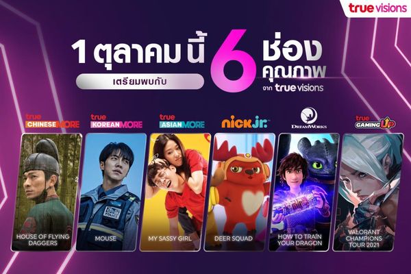 ทรูวิชั่นส์ปรับโฉม 6 ช่องใหม่ เต็มอิ่มคอนเทนต์บันเทิง-เกมเมอร์ 