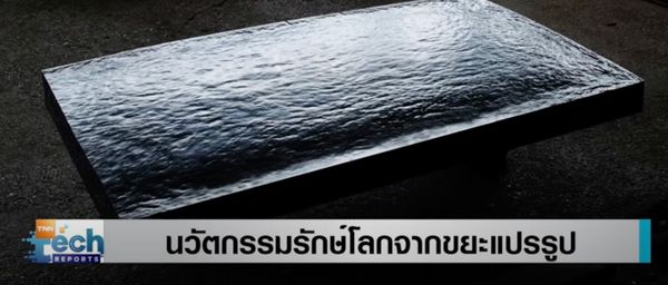 นวัตกรรมรักษ์โลกจากขยะแปรรูป  | TNN Tech Reports