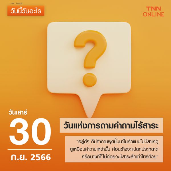 วันนี้วันอะไร 30 กันยายน ตรงกับ “วันแห่งการถามคำถามไร้สาระ” 