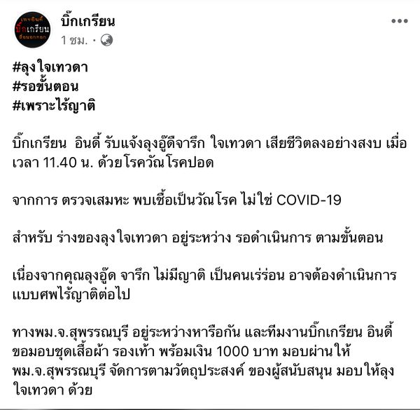 จำได้ไหม!!  ลุงนั่งดื่มนมกล่องเดียวจากตู้ปันสุข สิ้นใจแล้ว